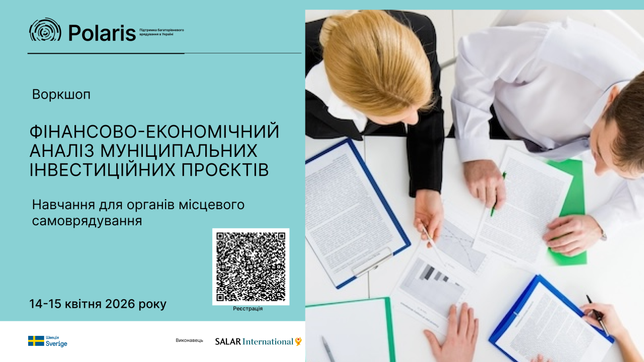 14-15 квітня - Вебінар з фінансово-економічного аналізу муніципальних інвестиційних проєктів 